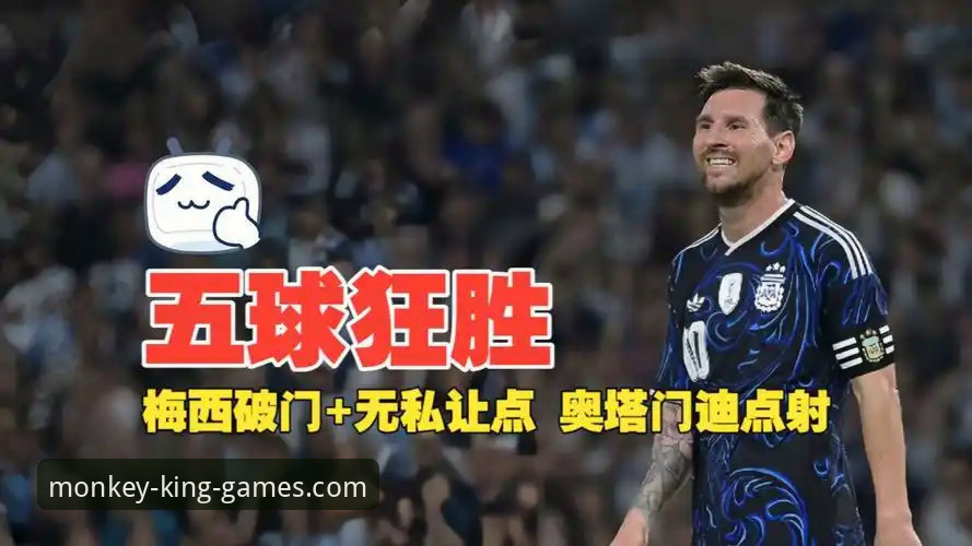 5-0大胜背后的4个关键细节：梅西让点球背后的深意，阿根廷卫冕之路的3大启示